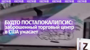 Американская мечта: заброшенный торговый центр пугает калифорнийцев