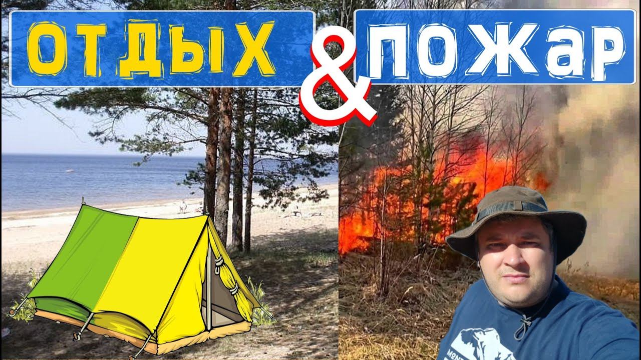 Пожар на Финском заливе. Отдых с палатками на Финском заливе. В палатках с детьми на Финском заливе.