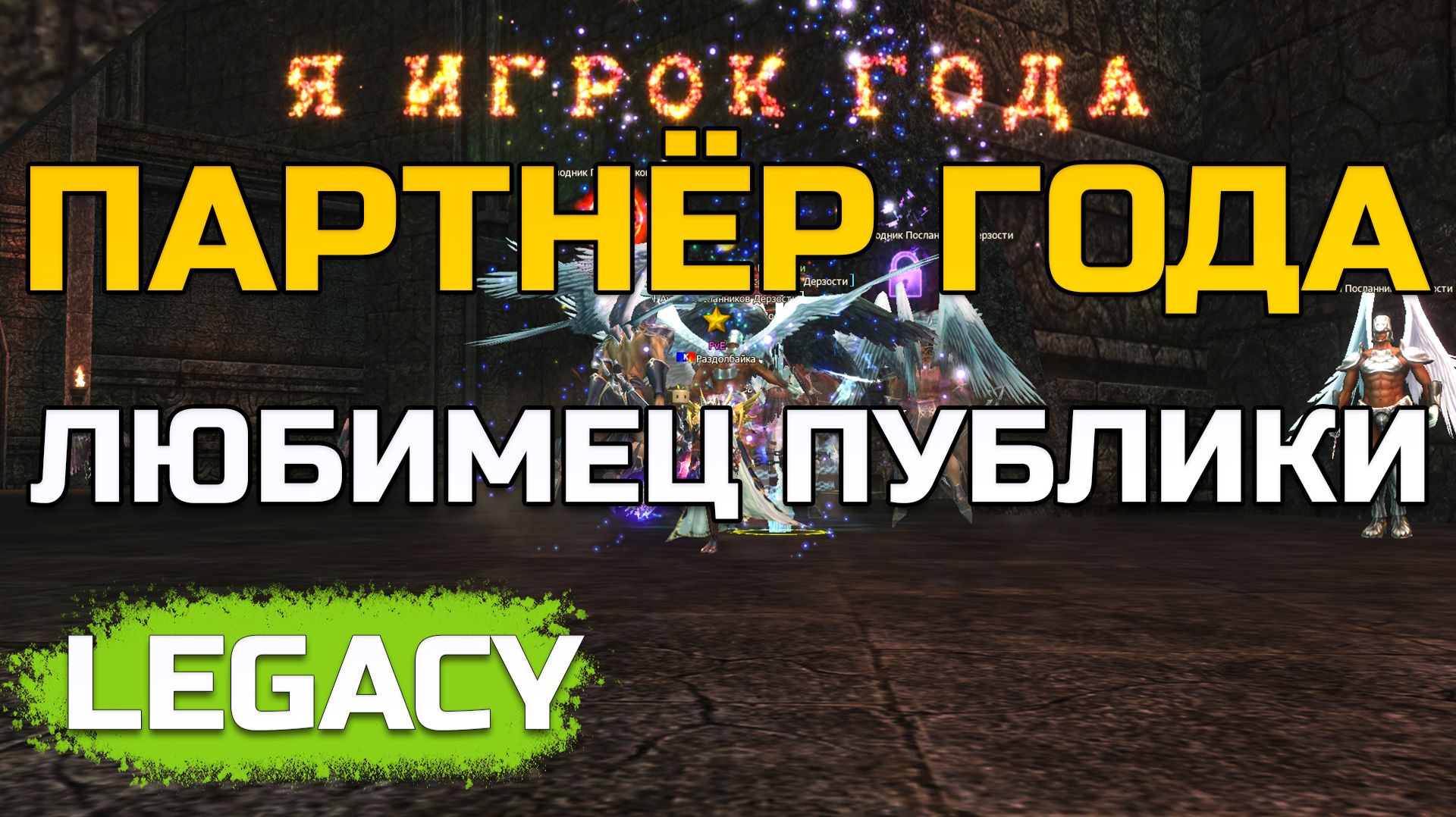 [Lineage 2 Legacy] Партнёр года и Любимец публики смотреть онлайн