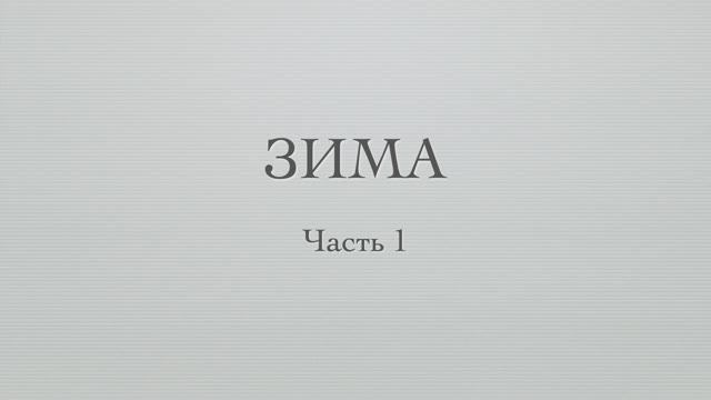 Зима. Часть 1 смотреть онлайн