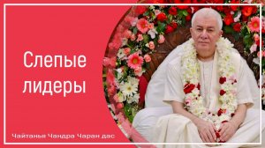 Слепые лидеры