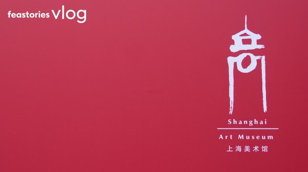 Арт Музей в Шанхае (China Art Museum Shanghai)