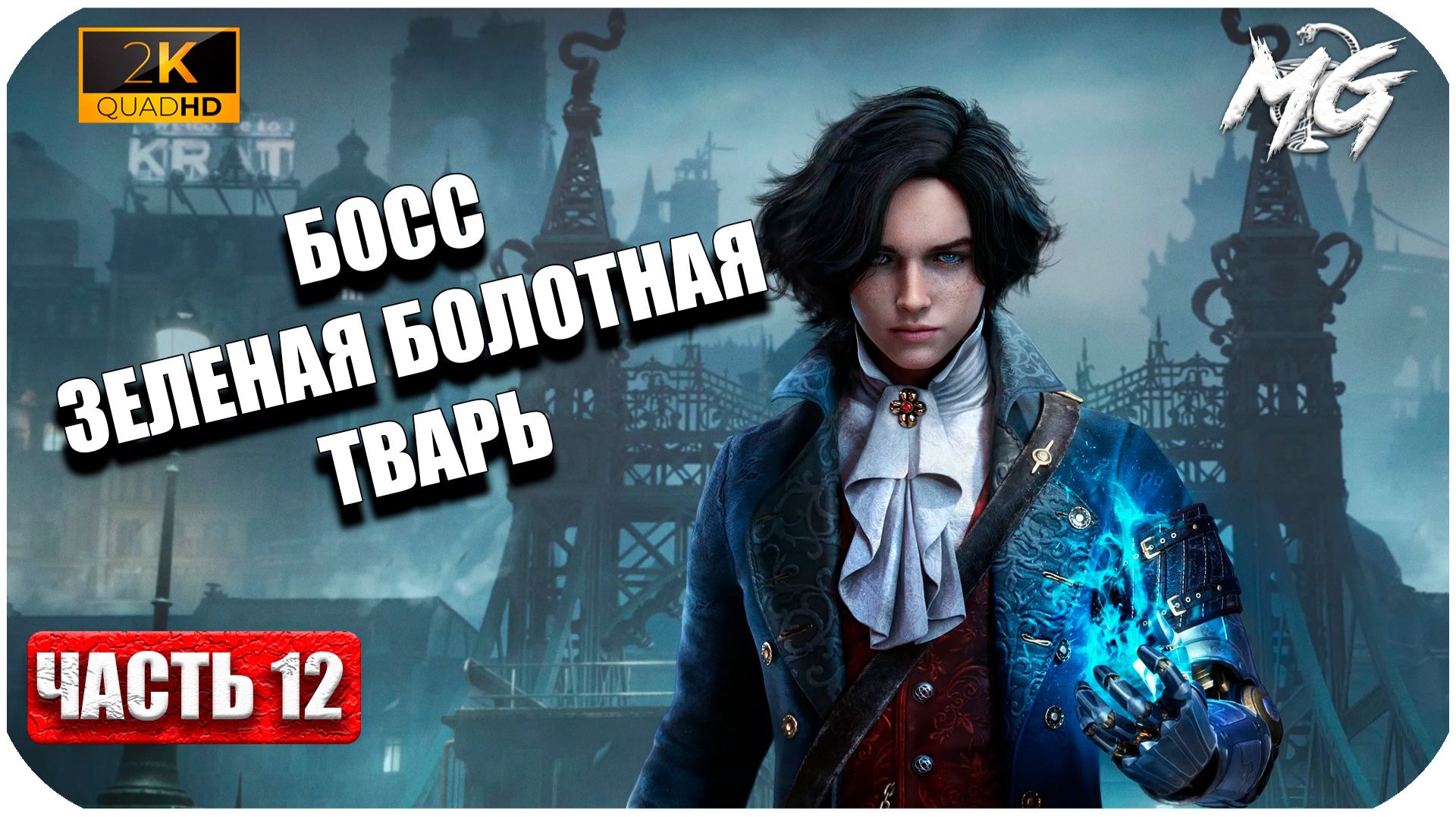 Lies of P ► Босс: Зеленая Болотная Тварь ► Часть 12