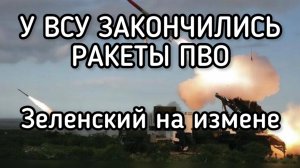 Это надо видеть! У Зеленского закончились ракеты ПВО. Скорый конец наркомана