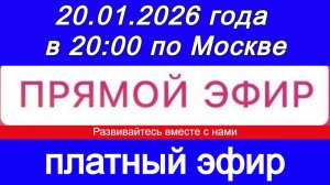 Прямой Эфир- платный! 20.01.2026 года в 20:00 по МСК. Жду ваши заявки
