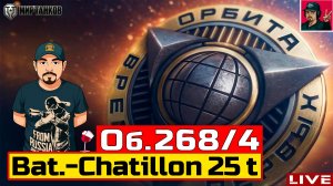 🔥 Об. 268/4 и Bat.-Châtillon 25 t ● ПРОХОДИМ ПРОЕКТ «ОРБИТА»
