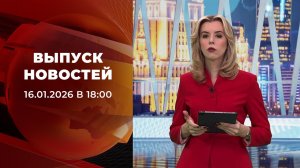 Выпуск новостей в 18:00 от 16.01.2026