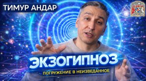 Экзогипноз — как это работает на самом деле | Живой стрим с Тимуром Андаром
