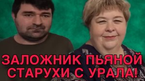 ВЗЯЛА ВЕРХ НАД ТАДЖИКОМ. ОЛЬГА УРАЛОЧКА LIVE.