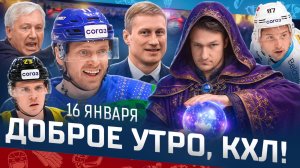 Доброе утро, КХЛ ⏰ 122-й день Фонбет КХЛ 25/26 | Череповецкое безумие и пятая победа «Салавата» 🔥