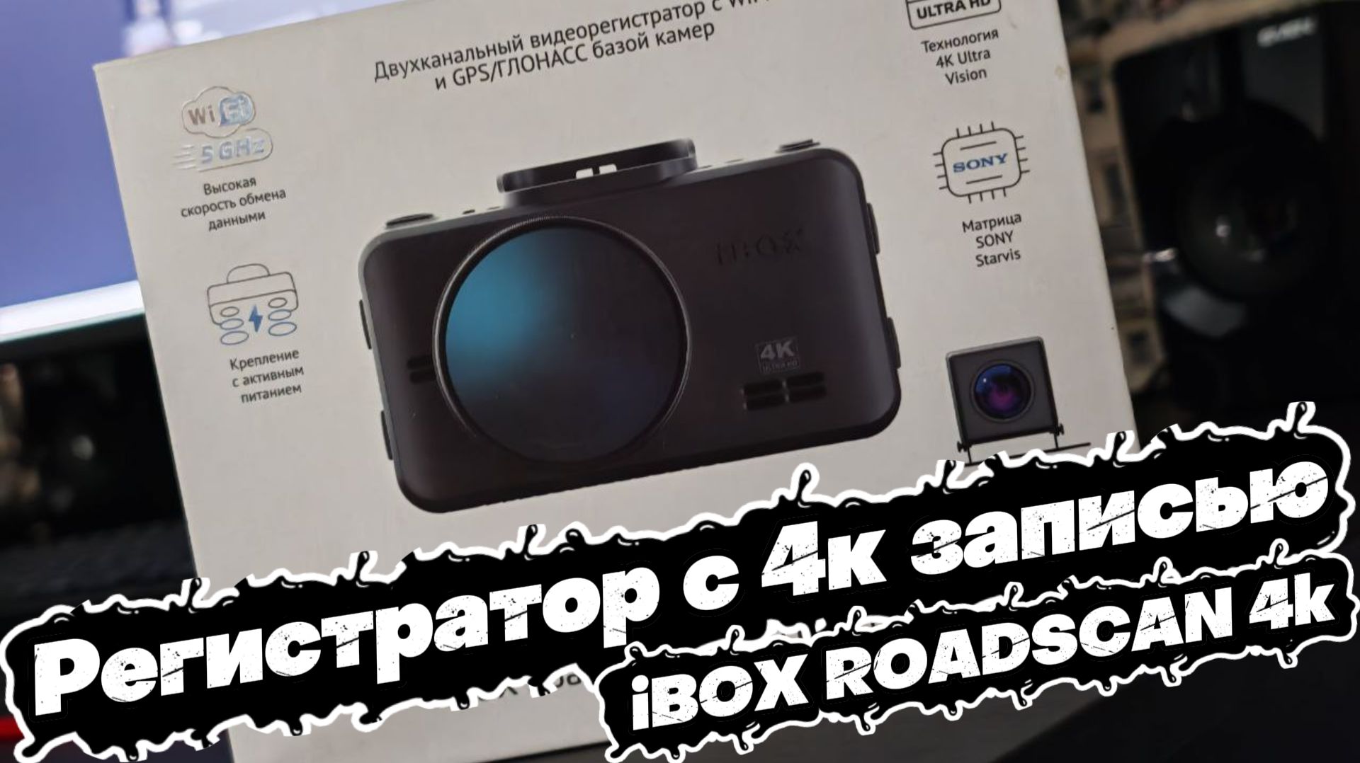 Крутой РЕГИСТРАТОР С 4К ЗАПИСЬЮ: IBOX ROADSCAN 4K