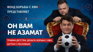 Азамат Мусагалиев - кто на самом деле управляет юмором в России