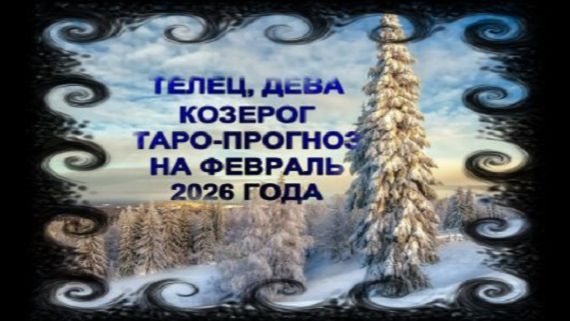 ТЕЛЕЦ,ДЕВА,КОЗЕРОГ ТАРО-ПРОГНОЗ НА ФЕВРАЛЬ 2026 ГОДА смотреть онлайн