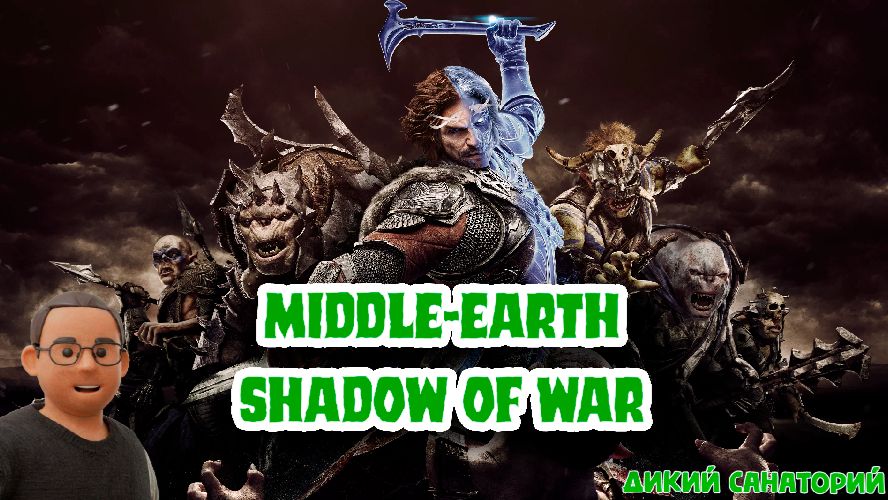Пробуем выжить и пробраться (Middle-earth: Shadow Of War)