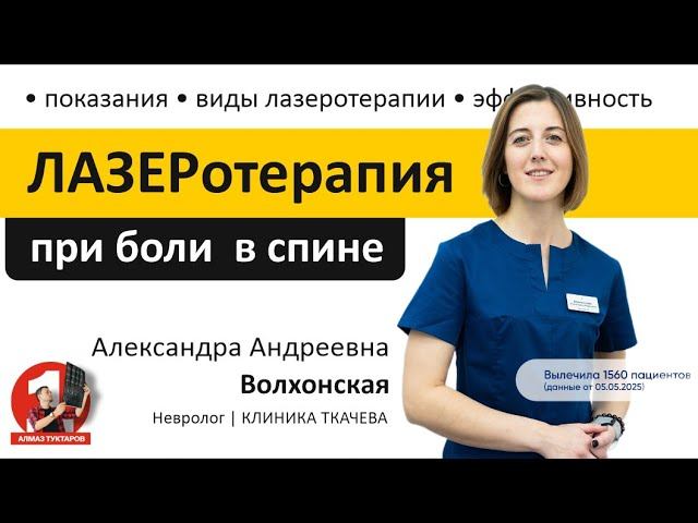 Лазеротерапия при боли в спине