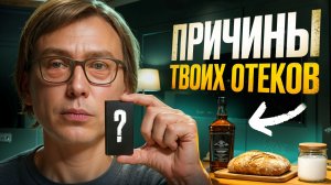 Неочевидные факты отеков. Как убрать ОТЕКИ? Эти продукты нужно убрать из рациона!