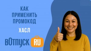 Как активировать промокоды ХАСЛ