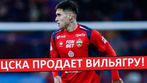 ЦСКА продаст Вильягру? Баринов занял его место?