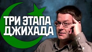 Объяснение трех этапов джихада (Дэвид Вуд)