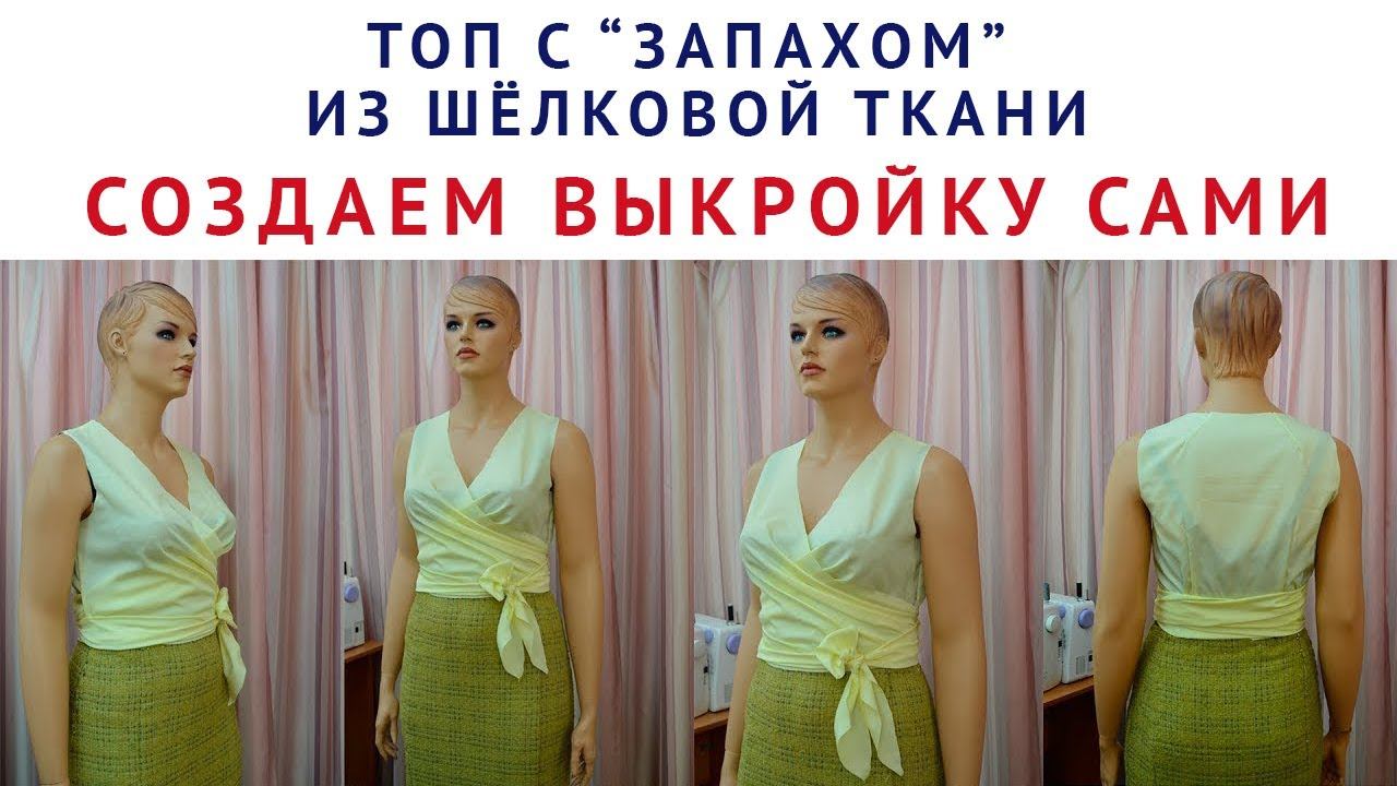 кроим топ с запахом из шёлковой ткани, сами создаем выкройку шитьё для начинающих тимофеева тамара смотреть онлайн