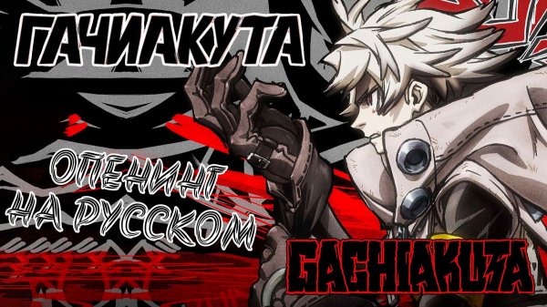 『GACHIAKUTA OP на русском』 HUGs || Опенинг Гачиакута на русском