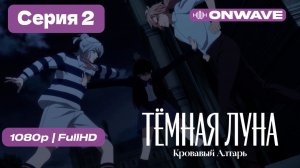 Тёмная луна: Кровавый алтарь - 2 серия [OnWave]