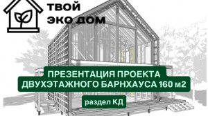 Презентация проекта потрясающего двухэтажного барнхауса, 160 м2. Раздел КД