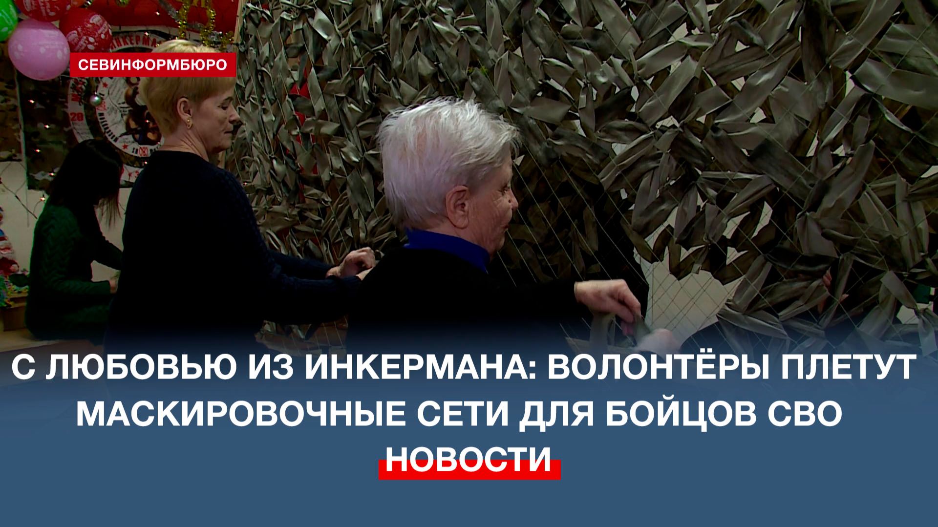 В подразделении «МаскСети. Инкерман с любовью!» сплели более 24 тыс. кв. метров маскировочных сетей смотреть онлайн