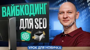 Chat Gpt для SEO — ЭТОТ ПРОМПТ ВЫВЕДЕТ САЙТ в Топ-3 за 7 дней