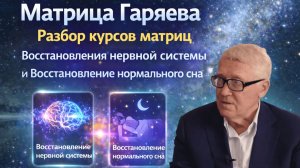 Секрет матриц Гаряева - Восстановления нервной системы и Восстановление сна !