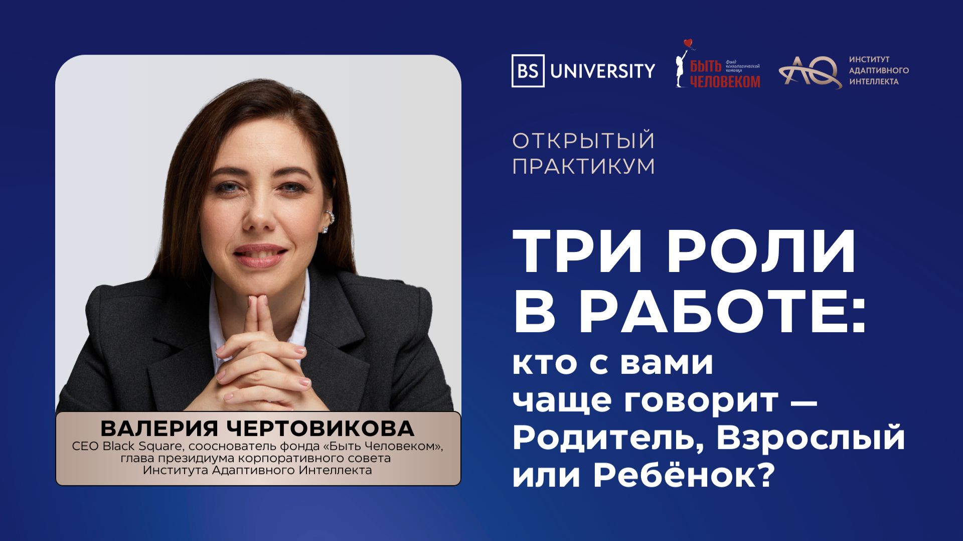 Три роли в работе: кто с вами чаще говорит — Родитель, Взрослый или Ребенок? смотреть онлайн