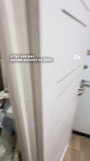 Ремонт за 300к в 2025/26 ⤵️