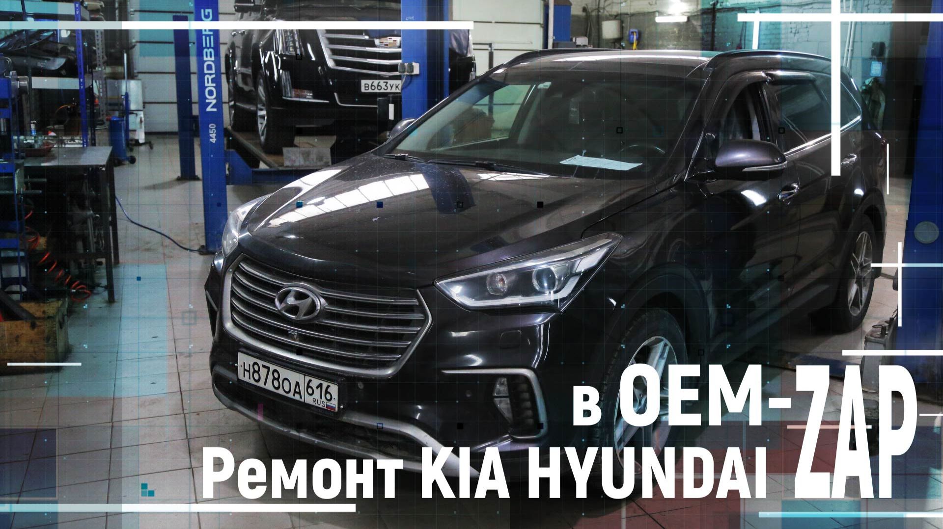 Ремонт KIA HYUNDAI в OEM-ZAP смотреть онлайн