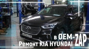 Ремонт KIA HYUNDAI в OEM-ZAP
