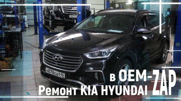 Ремонт KIA HYUNDAI в OEM-ZAP
