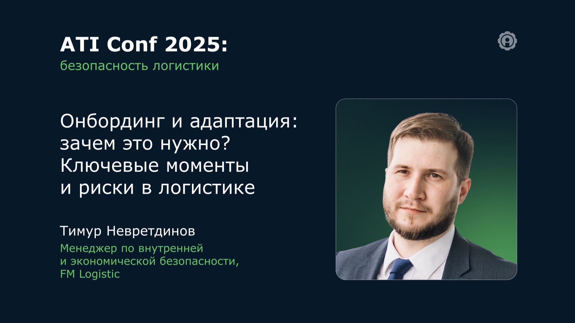 ATI Conf 2025: Онбординг и адаптация: зачем это нужно? Ключевые моменты и риски в логистике. смотреть онлайн