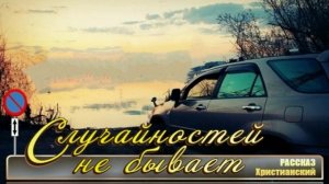 📗 "Случайностей не бывает" ~ РАССКАЗ Христианский ~ 🟢 АУДИОРАССКАЗ