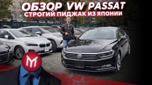 Обзор VW Passat  строгий пиджак из Японии