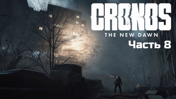 Cronos: The New Dawn | Прохождение | Часть 8 |