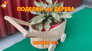 Поделки из дерева своими руками для дачи и сада вариант (313) 🪚🔨🪛🐦