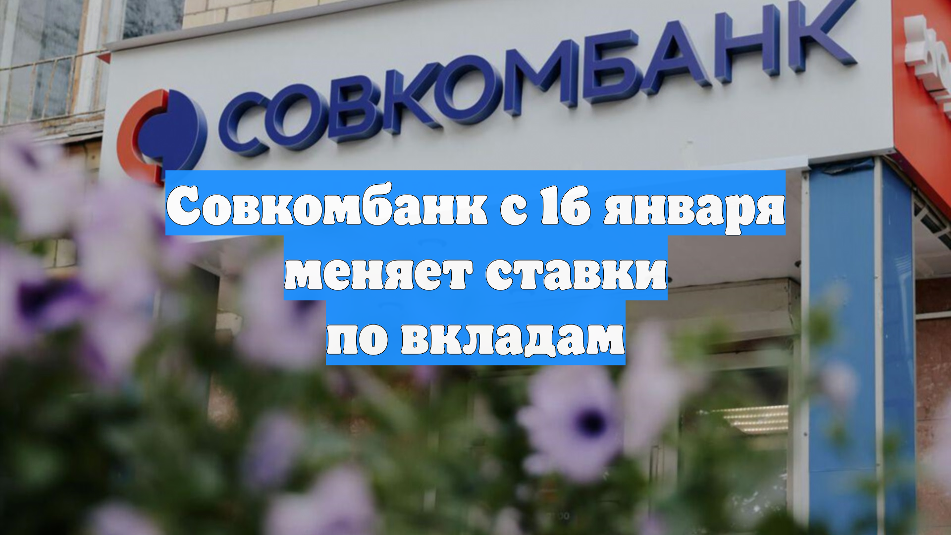 Совкомбанк с 16 января меняет ставки по вкладам смотреть онлайн