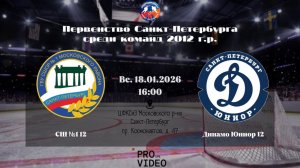 ХК "СШ №1" 12 - ХК "Динамо Юниор" 12 | 18.01.2026