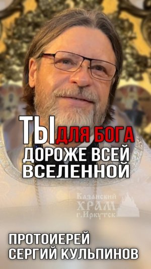 Ты для Бога дороже всей вселенной