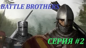 BATTLE BROTHERS: Одиночное прохождение. Серия 2