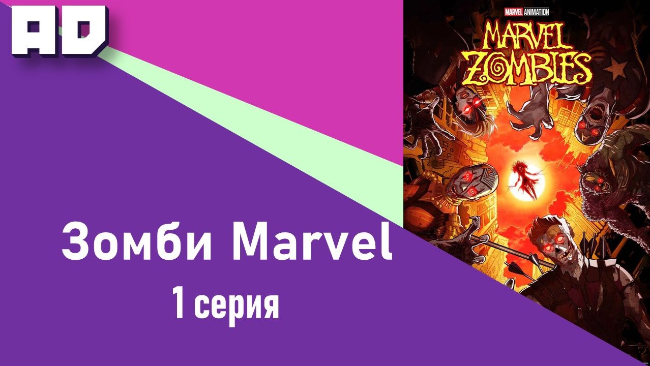 1 серия | Зомби Marvel | Marvel Zombies [Amazing Dubbing] смотреть онлайн