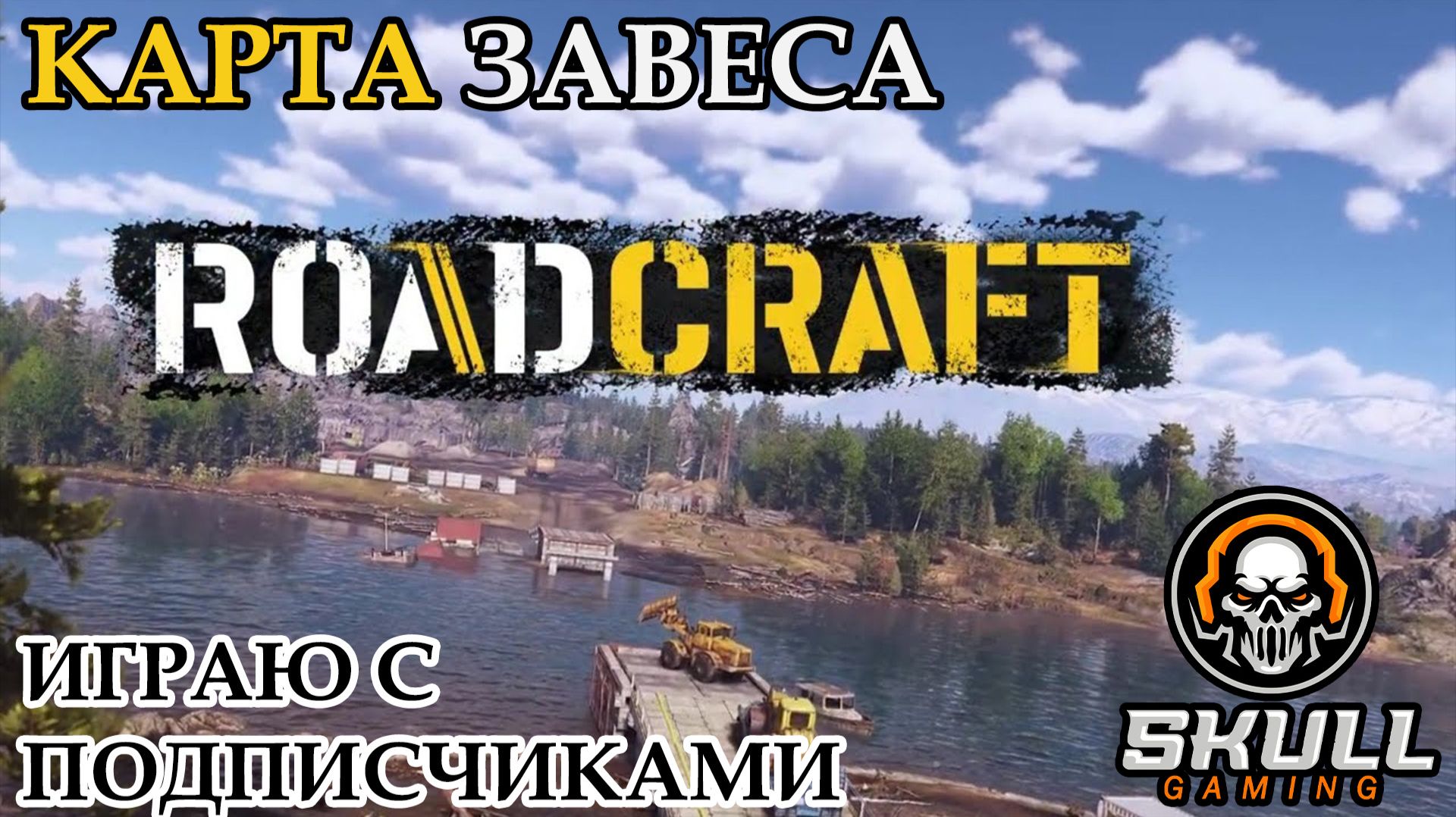 ROAD CRAFT. КАРТА ЗАВЕСА.Играем с начала на сложном режиме. STREAM!!! #roadcraft смотреть онлайн