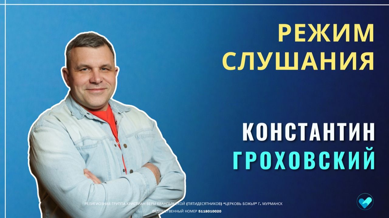 Константин Гроховский | Режим слушания | 11.01.2026