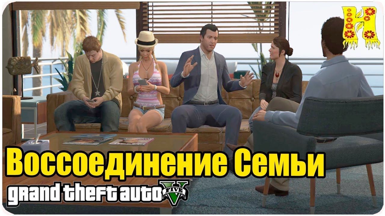 GTA 5 | Помощь Семье | Миссия «Семейная консультация» (Marriage Counseling)