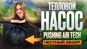 Тепловой насос Pushing Air Tech | Честный обзор