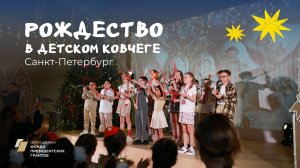 Рождество в Детском Ковчеге